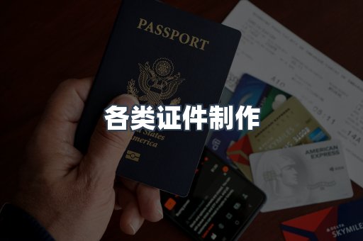各类证件制作