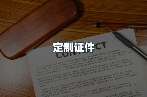 定制证件